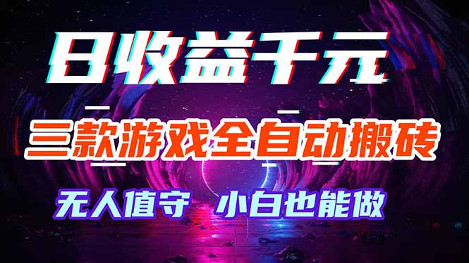 三款游戏全自动打金玩法，绿色稳定！日入1000+！-985网创