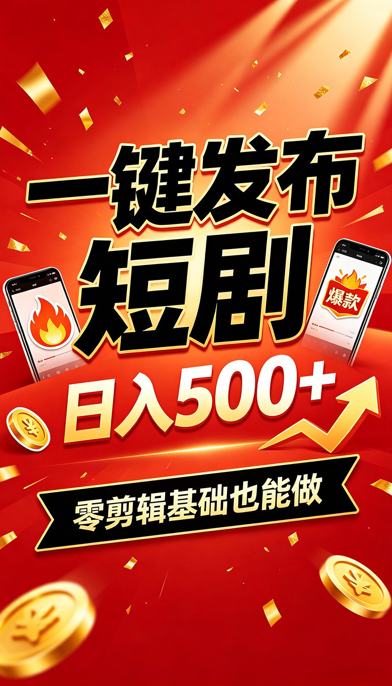快手短剧一键发布，不用剪辑操作简单，副业日入500+。空闲时间轻松赚收益-985网创