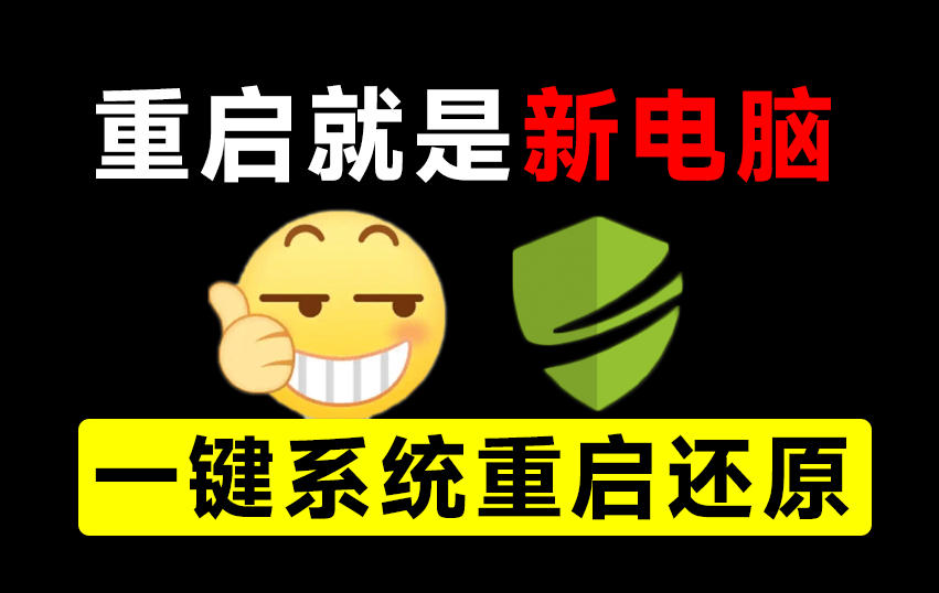 重启一下，就是新电脑！系统重启还原影子工具来了，一键还原，绿色零占用、零配置、永久免费DiskFreeze-985网创