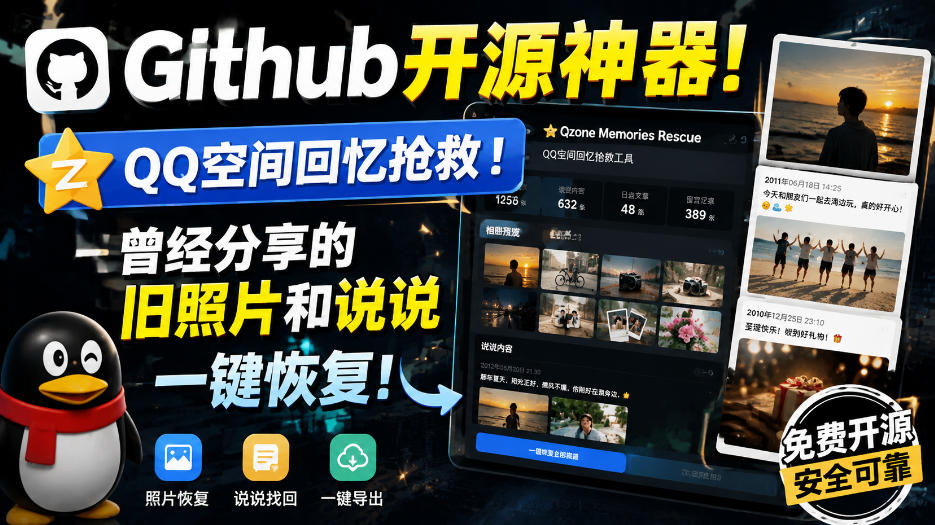 Github开源神器！QQ空间回忆抢救！曾经分享的旧照片和说说一键恢复！-985网创