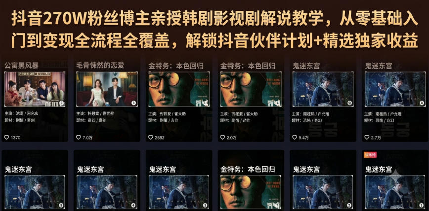 抖音270W粉丝博主亲授韩剧影视剧解说教学，从零基础入门到变现全流程全覆盖，解锁抖音伙伴计划+精选独家收益！-985网创