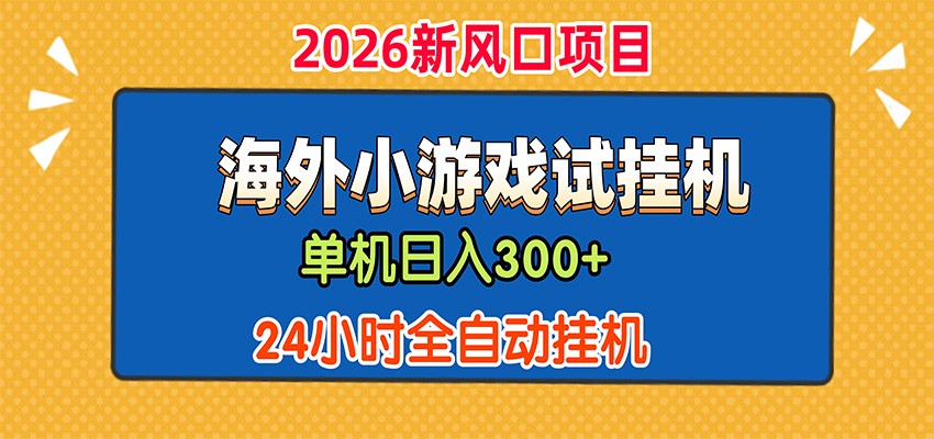 单机日产300+，海外广告小游戏试玩搬砖，24小时脚本全自动挂机-985网创