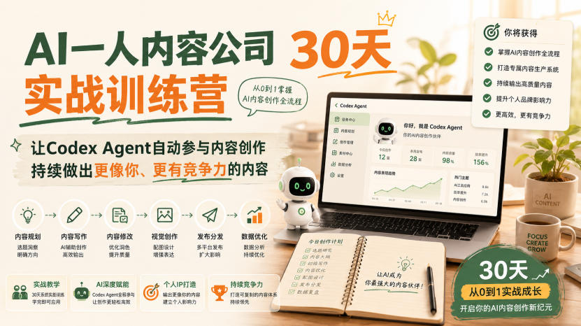 AI一人内容公司30天实战训练营，让Codex Agent自动参与内容创作持续做出更像你、更有竞争力的内容-985网创