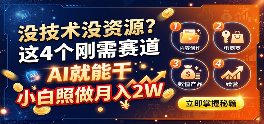 没技术没资源？这4个刚需赛道，AI就能干，小白照做月入2W-985网创