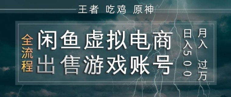 闲鱼虚拟电商之出售游戏账号，操作简单，月入1W+，全流程操作教学【揭秘】-985网创