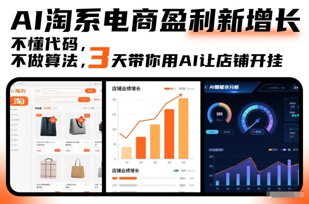 AI淘系电商盈利新增长，不懂代码，不做算法，3天带你用AI让店铺开挂-985网创