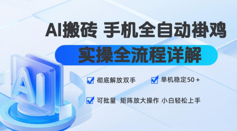 AI搬砖手机全自动褂鸡，实操全流程详解，彻底解放双手，单机稳定50+，可批量矩阵放大操作，小白轻松上手【揭秘】-985网创