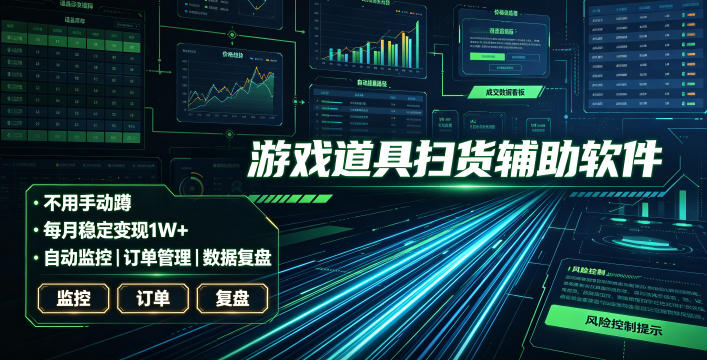 全网独家游戏扫货软件，不用手动蹲，每月躺賺1W+，收益持续稳定！【揭秘】-985网创