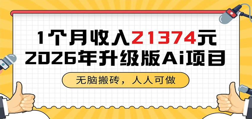 1个月收入21374元，无脑搬砖，人人可做，2026年升级版Ai项目-985网创