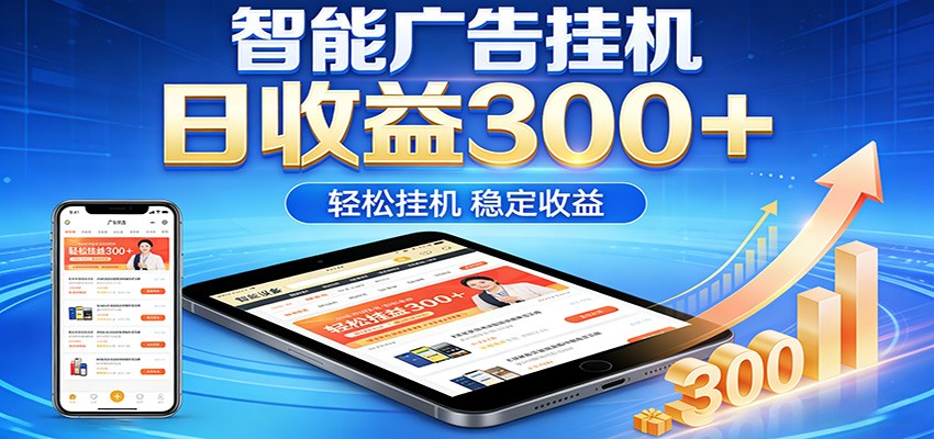 2026智能广告挂机项目，单机日入轻松变现，零门槛AI自动运行，闲时赚零花钱-985网创