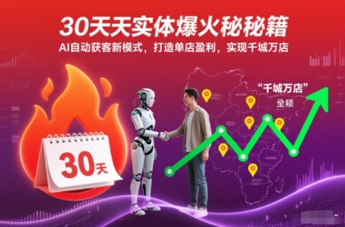 30天实体爆火秘籍，AI自动获客新模式，打造单店盈利，实现千城万店-985网创
