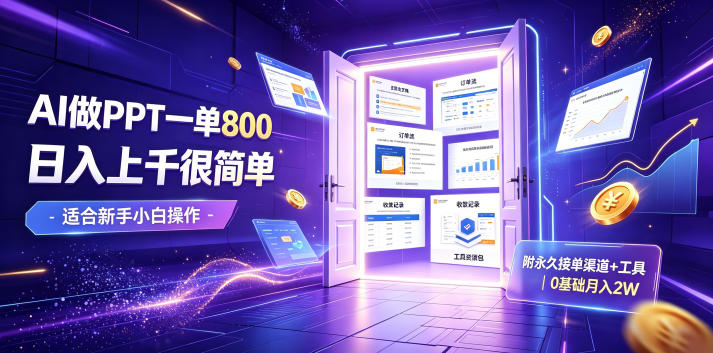 AI做PPT一单800，日入上千很简单，附永久接单渠道+工具，0基础月入2W【揭秘】-985网创