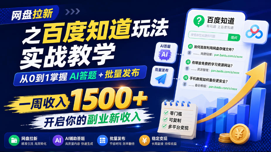 网盘拉新之百度知道玩法实战教学，从0到1掌握AI答题+批量发布，一周收入1500+，开启你的副业新收入-985网创