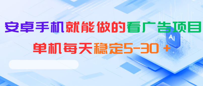 安卓手机就能做的看广告项目，单机每天稳定5-30＋-985网创
