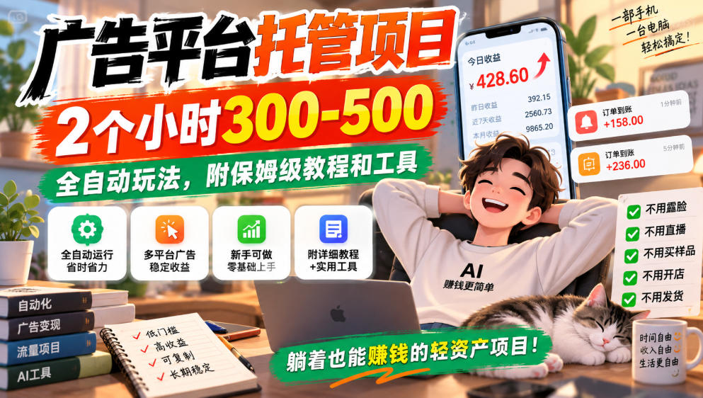 广告平台托管项目，2个小时300-500，全自动玩法，附保姆级教程和工具，小白照着就能做【揭秘】-985网创