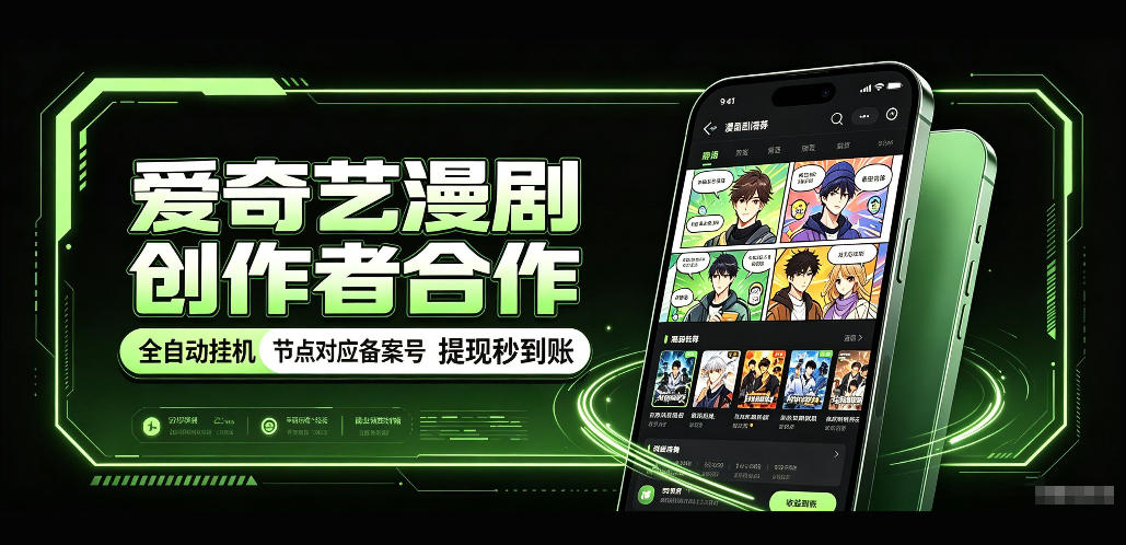 爱奇艺漫剧创作者合作，全自动褂鸡，有节点对应备案号，收益提现秒到账【揭秘】-985网创