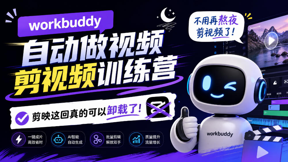 workbuddy AI自动做视频剪视频训练营，不用再熬夜剪视频了，剪映这回真的可以卸载了!(更新1008)-985网创