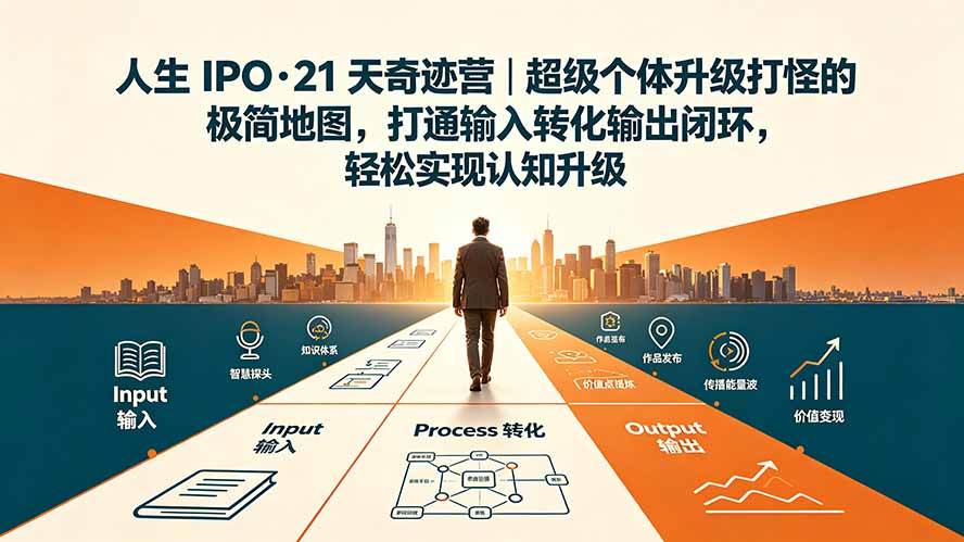 （19532期）人生 IPO-21 天奇迹营｜超级个体升级打怪的极简地图，打通输入转化输出闭环，轻松实现认知升级-985网创