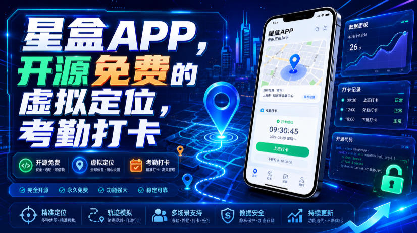星盒APP，开源免费的虚拟定位，考勤打卡-985网创