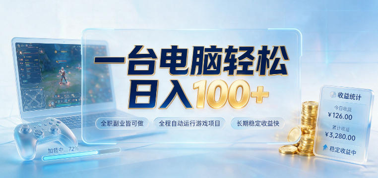一台电脑轻松日入100+，全职副业皆可做，全程自动运行游戏项目，长期稳定收益快【揭秘】-985网创