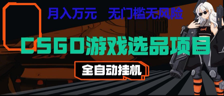 CSGO游戏自动扫货项目，全自动运行，月入1W，无风险，长期稳定可以做【揭秘】-985网创
