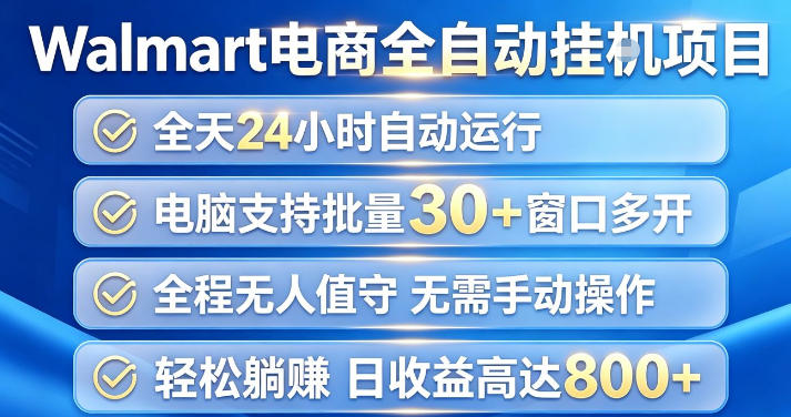 Walmart(沃尔玛)超市浏览项目，单账号日收益20+(可多开) 单电脑日收益可达1k+【揭秘】-985网创