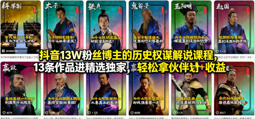 抖音13W粉丝博主的历史权谋解说课程，13条作品进精选独家，轻松拿伙伴计划+精选独家收益-985网创