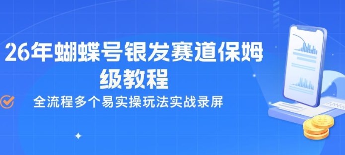 26年蝴蝶号银发赛道保姆级教程，全流程多个易实操玩法实战录屏-985网创