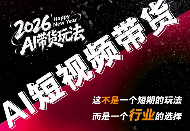 AI短视频带货，靠AI生成短视频，分发到抖音快手平台，多种模版提示词提供，单条视频1k+收益-985网创