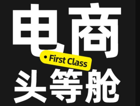 电商头等舱2026新课，当AI把执行变得廉价，理解真实商业需求，将成为价值核心-985网创