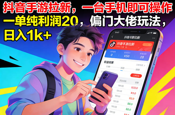 抖音手游拉新，一台手机即可操作，一单纯利润20，偏门大佬玩法，日入1k+【揭秘】-985网创