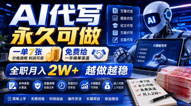 AI代写永久可做，一单7张，免费给一手接单渠道，全职月入2W+越做越稳【揭秘】-985网创
