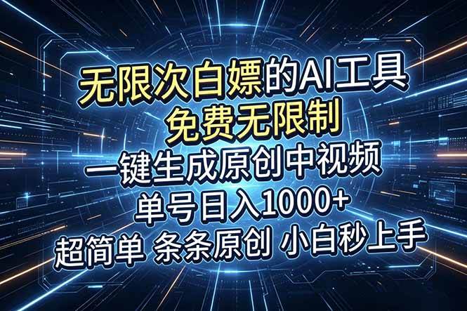 （18915期）超强大的AI工具，免费无限制，一键生成原创中视频，单号日入1000+，小白秒上手-985网创