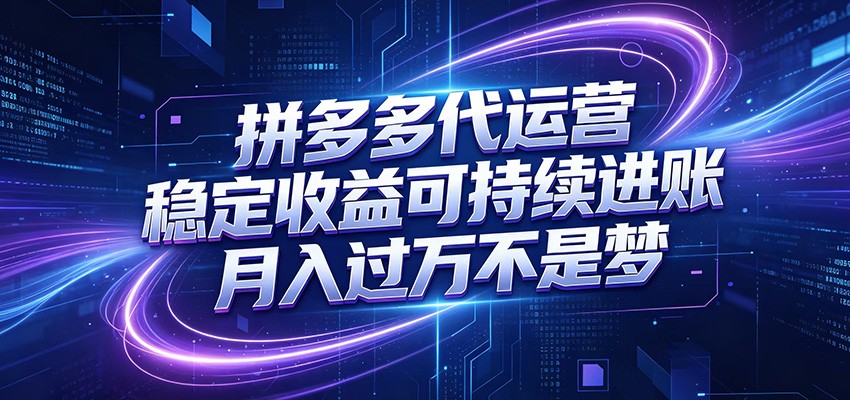 拼多多代运营，小白也能轻松月入过万，真实运营数据可查，全托管代运营-985网创