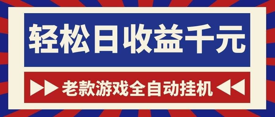 （18853期）老款游戏全自动挂机，轻松日收益1000+，一个适合普通人上手的项目！-985网创
