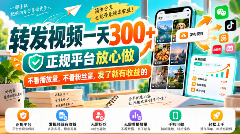 转发视频一天300+，正规平台放心做，不看播放量，不看粉丝量，发了就有收益的【揭秘】-985网创