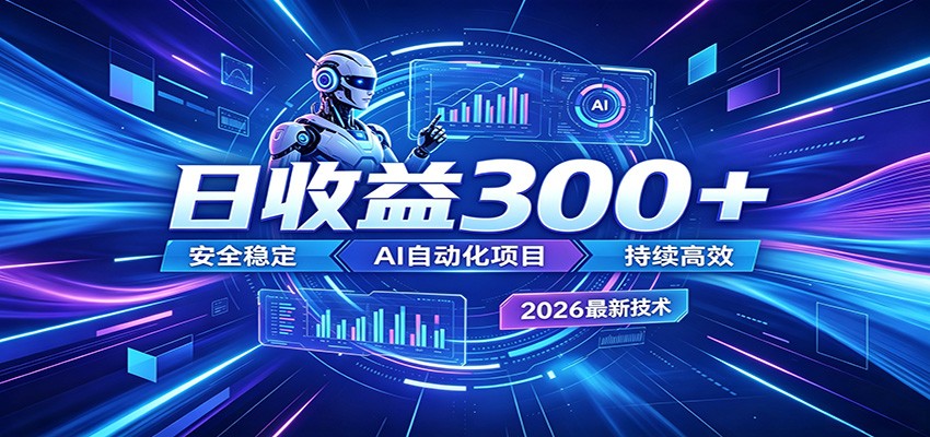 副业躺赚新风口！AI挂机全自动赚钱，零碎时间日入300＋-985网创