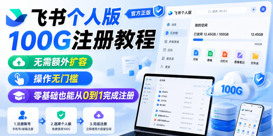 飞书个人版100G注册教程，无需额外扩容，操作无门槛，零基础也能从0到1完成注册-985网创