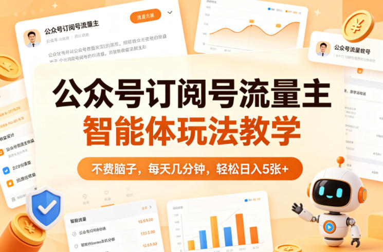 公众号订阅号流量主智能体玩法教学，不费脑子，每天几分钟，轻松日入5张+-985网创