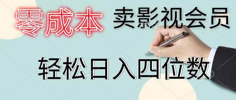 （18755期）零成本卖影视会员，一天卖出 上百单，轻松日入四位数-985网创