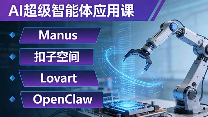 AI超级智能体应用课：Manus+扣子空间+Lovart+OpenClaw，用AI智能体实现自动化复杂任务-985网创