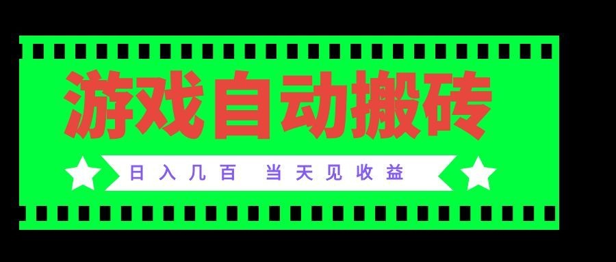 老款游戏自动搬砖项目，日入几百，超稳定可靠，当天见收益！-985网创