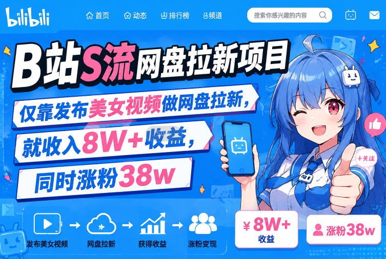 B站S流网盘拉新项目，仅靠发布美女视频做网盘拉新，就收入8W+收益，同时涨粉38w-985网创