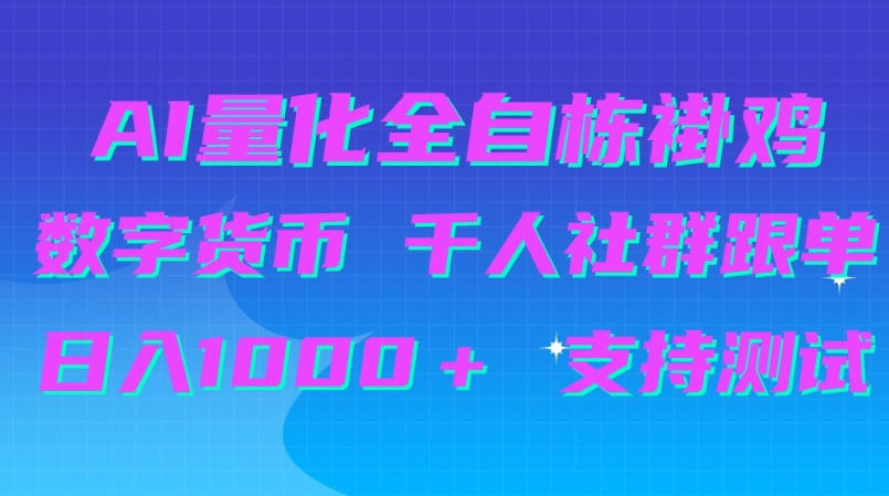 AI量化自动挂G＋B圈千人社群跟单，日入1000＋支持测试【揭秘】-985网创