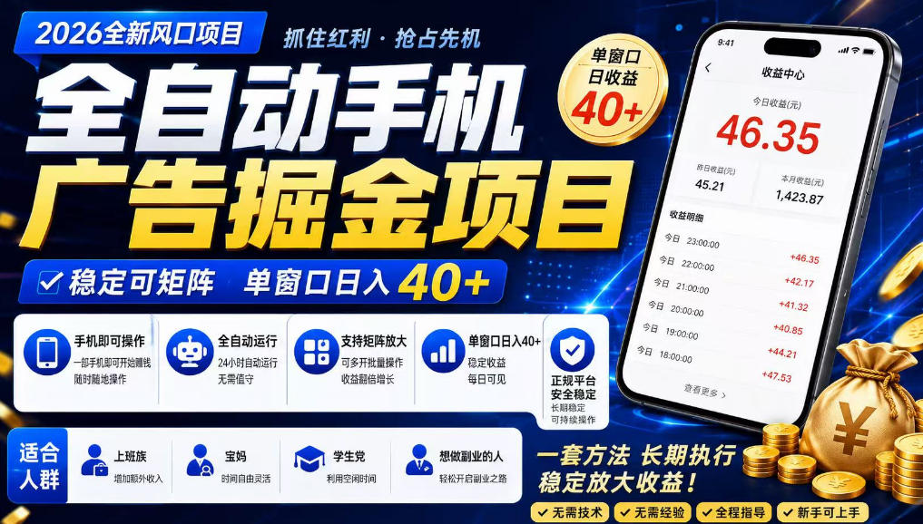2026全新风口项目，广告联盟全自动掘金，单窗口日收益40+，稳定可矩阵【揭秘】-985网创