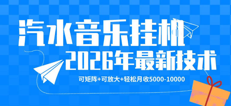 【汽水音乐挂G】26年最新玩法，可矩阵放大，月收5k-1W，独家技术，非常稳定【揭秘】-985网创