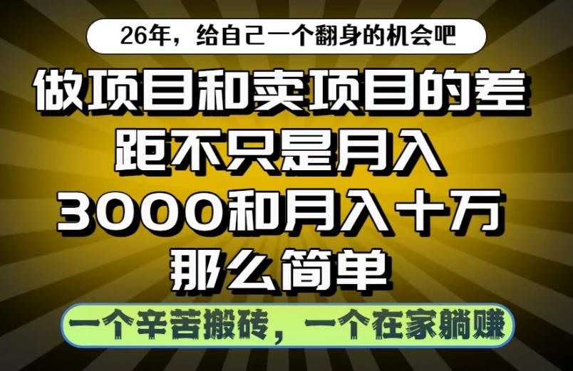 做项目和卖项目不只是月入3K和10W那么简单，一个努力搬砖，一个在家躺賺【揭秘】-985网创