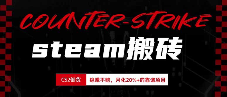 steam搬砖，倒卖cs2饰品，达到月化20%+的收益，真正的靠谱可落地长期项目-985网创