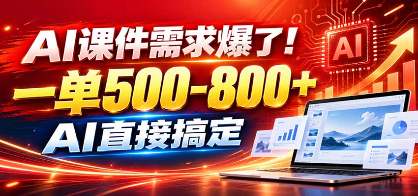 在家用AI代做PPT，日入上千，内部接单渠道+工具全送-985网创
