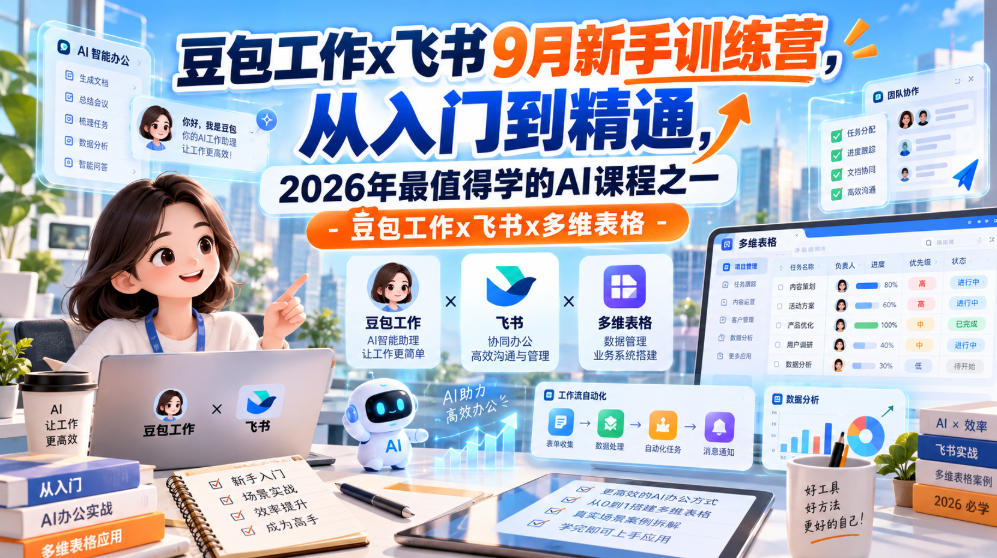 豆包工作x飞书9月新手训练营，从入门到精通，2026年最值得学的Al课程之一-豆包工作x飞书x多维表格-985网创